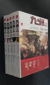 5本九州志·葵花·第二季 葵花 1 2 4 5 6册（赤之炎灼、紫之苦寂、玄之殇陨、苍之静谧、青之荒渺）一套全6册缺第3册碧之孤戾 ⅠⅡⅣ ⅤⅥ册