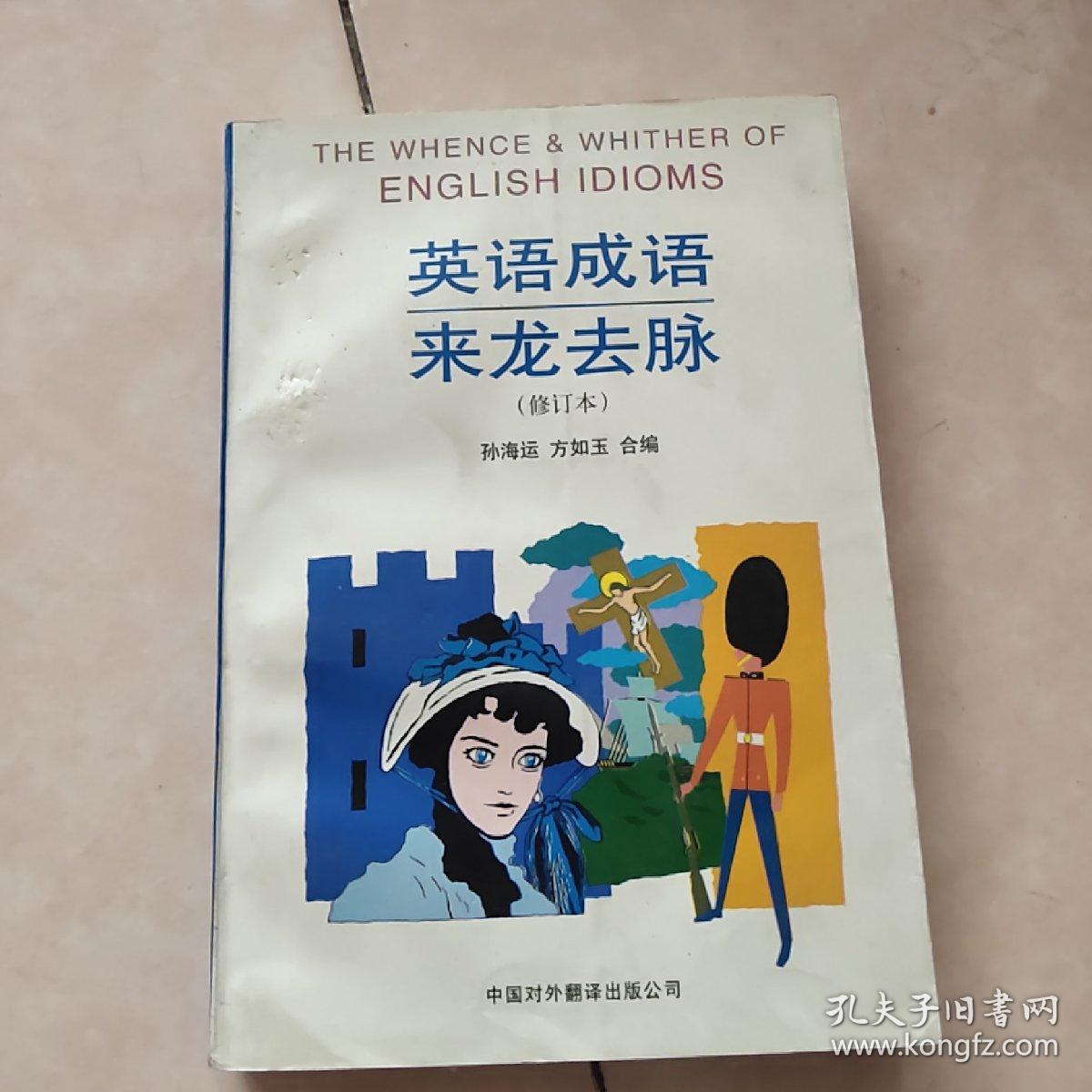 英语成语来龙去脉 修订本 孔夫子旧书网