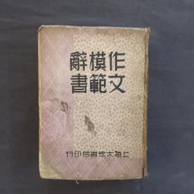 《作文模范辞典》¥ 300
储袆 著
上海大众书局印行 \民国二十七年五月四版