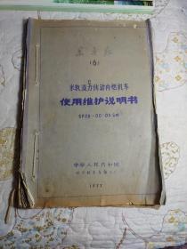 东方红（6）米轨液力传动内燃机车使用维护说明书
SFJ8-00-02S