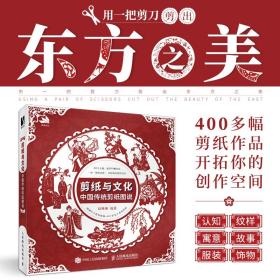 新华正版 剪纸与文化 中国传统剪纸图说 赵琳琳 9787115608987 人民邮电出版社