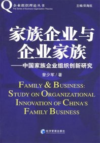 家族企业与企业家族：中国家族企业组织创新研究