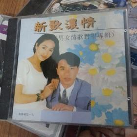 光盘 CD 《新歌浓情--男女情歌对唱专辑》毛宁.杨钰莹.林子祥.叶倩文.周华健 袁咏儀等等