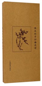 正版新书 张充和手抄梅花诗(精) 9787532649914 上海辞书