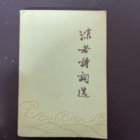 沫若诗词选