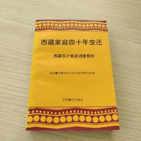 西藏家庭四十年变迁:西藏百户家庭调查报告