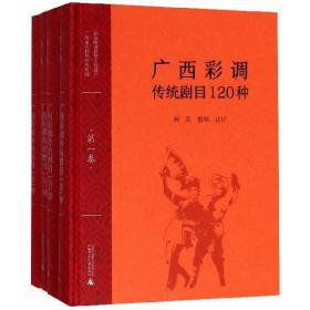 广西彩调传统剧目120种(共4册)(精)