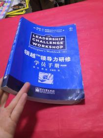 领越TM领导力研修学员手册 第4版