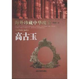 高古玉 海外珍藏中华瑰宝杂宝卷 古董、玉器、收藏 张怀林 新华正版