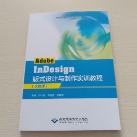 Adobe InDesign版式设计与制作实训教程