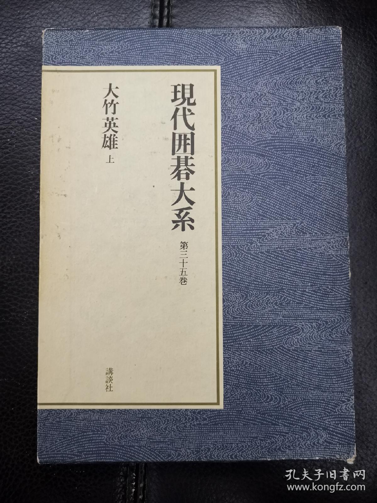 日本回流、日文原版精美围棋书，《现代围棋大系，大竹英雄上》，大32开圆背硬壳精装本，带原装书函，整体保存不错。