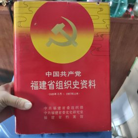 中国共产党福建省组织史资料:1926年2月-1987年12月