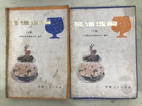 菜譜選編(上下冊）