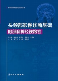 【全新正版，假一罚四】头颈部影像诊断基础 眼部和神经视路卷（住院医师规范化培训丛书）吴飞云,史大鹏,满凤媛9787117306409人民卫生