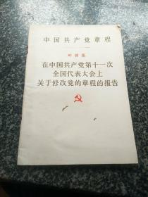中国共产党章程  叶剑英