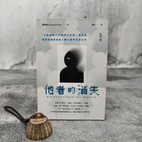香港中和版  （德）韩炳哲 著；吴琼 译《他者的消失》