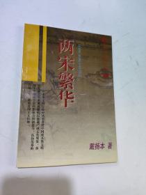 两宋繁华