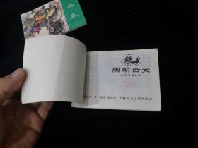 闹朝击犬  64开 平装 连环画 小人书 绿东周散本 东周列国故事 上海人民美术出版社