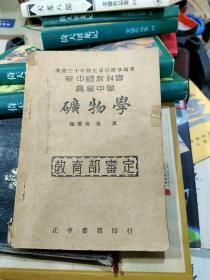 遵照三十年修正课程标准编 新中国教科书高级中学 矿物学 中华民国35年版