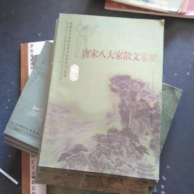 唐宋八大家散文鉴赏