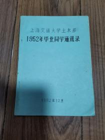 上海交通大学土木系 1952年毕业同学通讯录 油印本32开
