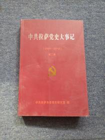 中共拉萨党史大事记（2000–2012）