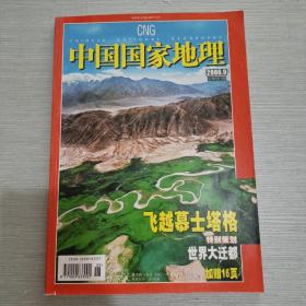 中国国家地理 2006 9