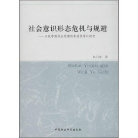 【正版新书】社会意识形态危机与规避:当代中国社会思潮的本质及导引研究