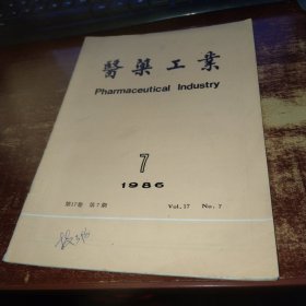 医药工业1986年第17卷第7期 实物拍照 货号59-1