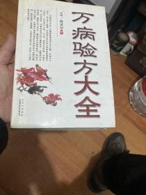 万病验方大全
