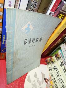 传染性肝炎