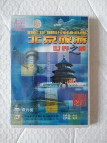 DVD 北京旅游 世界之最