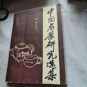 中国名茶研究选集