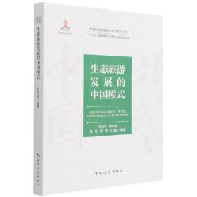 全新正版 中国旅游发展模式研究系列丛书“十三五”国家重点出版物出版规划项目--生态旅游发展 石培华 9787503266492 中国旅游出版社