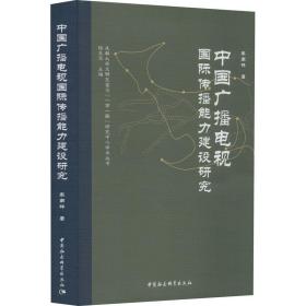 中国广播电视国际传播能力建设研究 影视理论 车南林 新华正版
