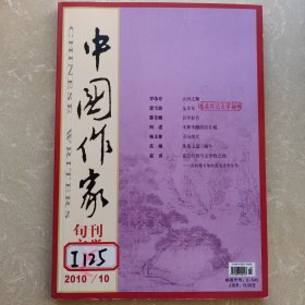 中国作家 旬刊文学 2010.10