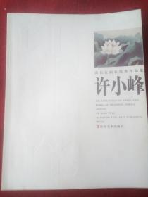 山东女画家优秀作品集(许小峰)。