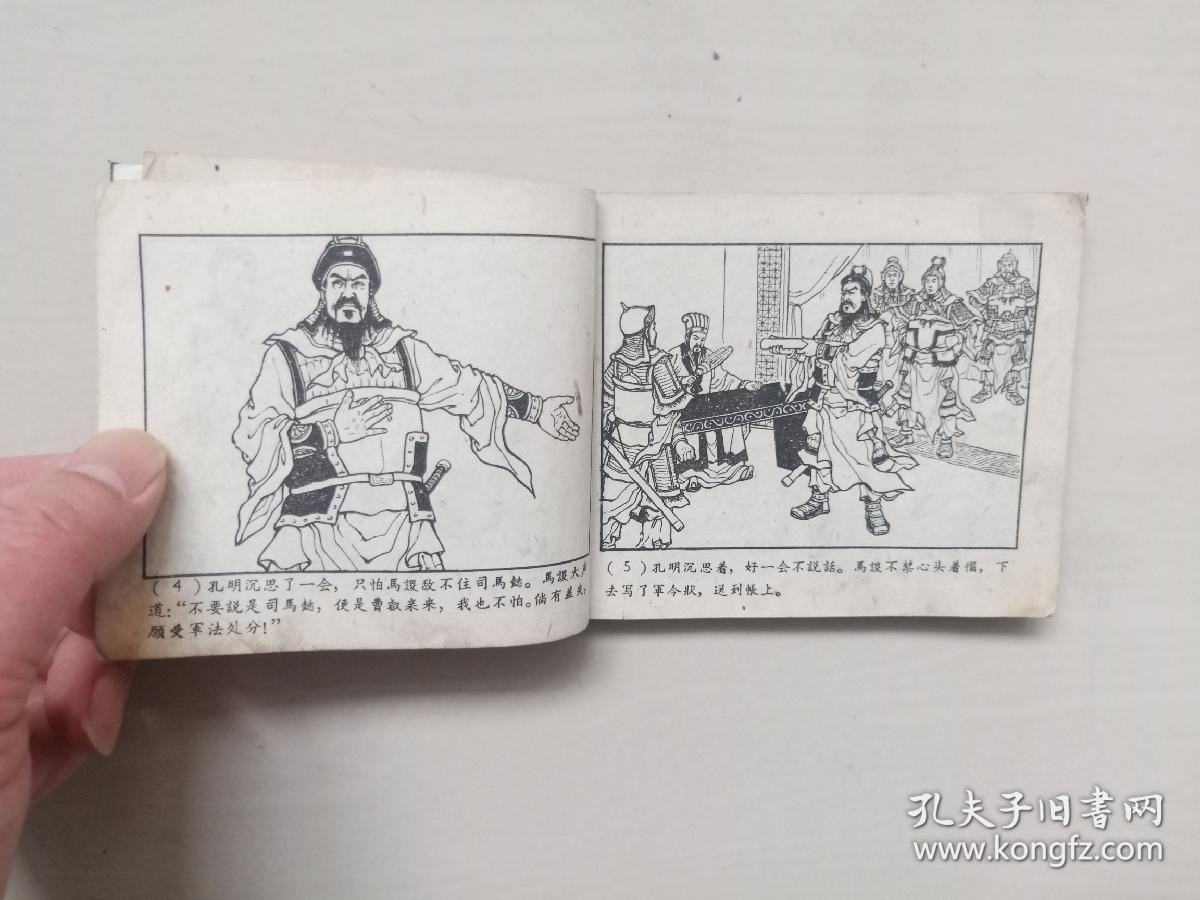 老版连环画老三国上海人美经典三国演义之47空城计1959年11月1版1印