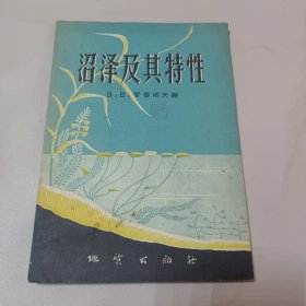 沼泽及其特性 1957年 仅印960册