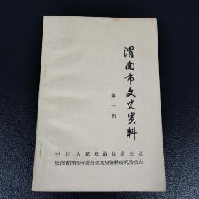 渭南市文史资料第一辑（5柜上1格外东）