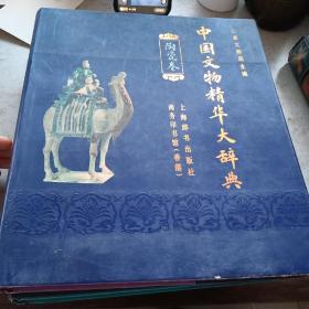 中国文物精华大辞典.青铜卷+陶瓷卷》2册合售。