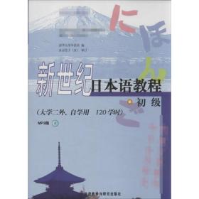 本语教程 外语－日语  新华正版