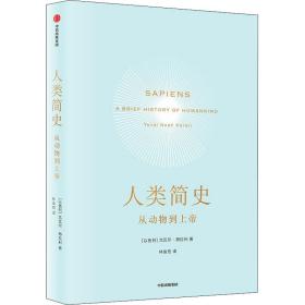 人类简史 从动物到上帝 外国历史 (以)尤瓦尔·赫拉利 新华正版