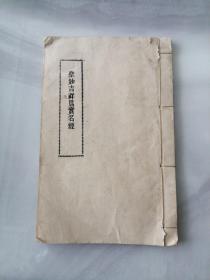 民国线装《圣妙吉祥真实名经》