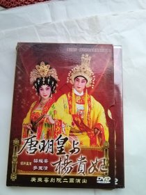 唐明皇与杨贵妃（DVD）