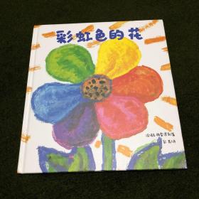 彩虹色的花 麦克格雷涅茨绘本馆(精)