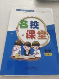 名校课堂数学四年级（上）