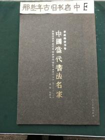 中国当代书法名家---李成海诗书卷(签赠本)