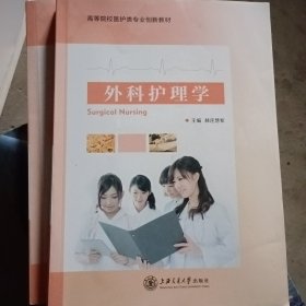 外科护理学 赫连慧紫 上海交通大学出版社 9787313192448