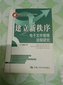 建立新秩序——电子文件管理流程研究（当代档案学理论丛书）